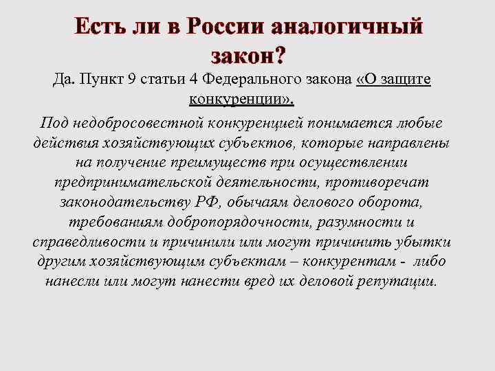 Есть ли в России аналогичный закон? Да. Пункт 9 статьи 4 Федерального закона «О