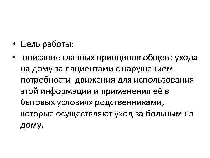  • Цель работы: • описание главных принципов общего ухода на дому за пациентами