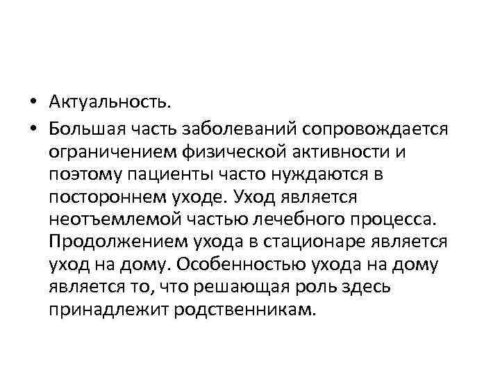  • Актуальность. • Большая часть заболеваний сопровождается ограничением физической активности и поэтому пациенты
