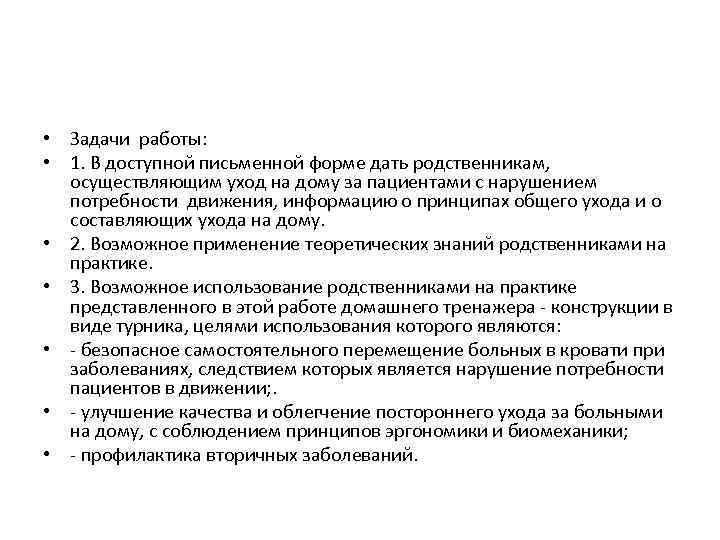  • Задачи работы: • 1. В доступной письменной форме дать родственникам, осуществляющим уход