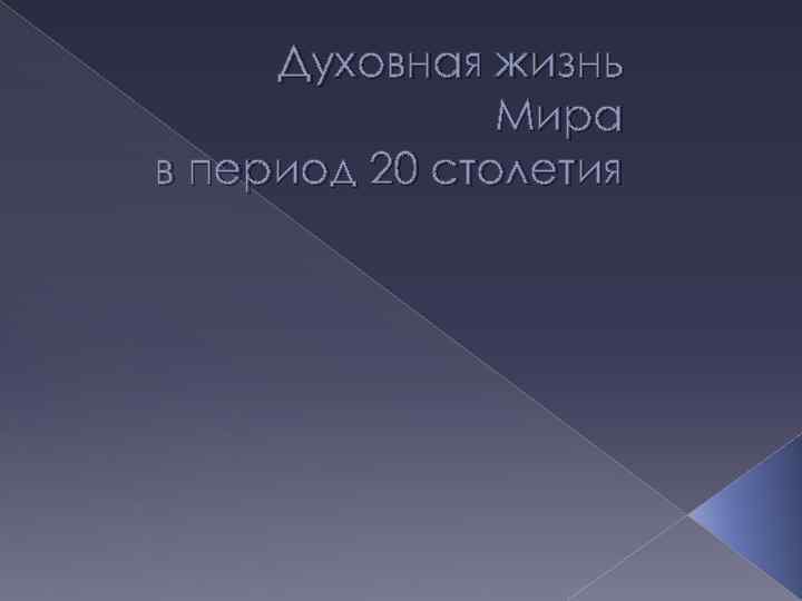 Духовная жизнь Мира в период 20 столетия 