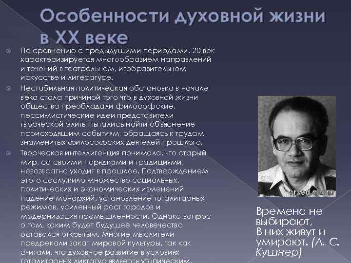  Особенности духовной жизни в XXс веке периодами, 20 век По сравнению предыдущими характеризируется