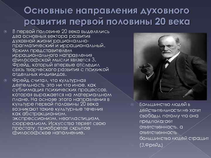Основные направления духовного развития первой половины 20 века В первой половине 20 века выделялись