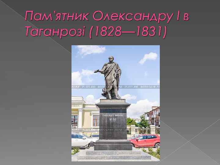 Пам'ятник Олександру I в Таганрозі (1828— 1831) 