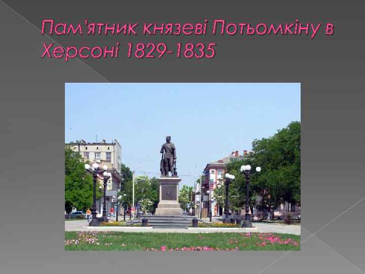 Пам'ятник князеві Потьомкіну в Херсоні 1829 -1835 
