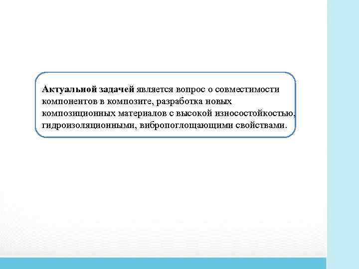 Актуальной задачей является вопрос о совместимости компонентов в композите, разработка новых композиционных материалов с