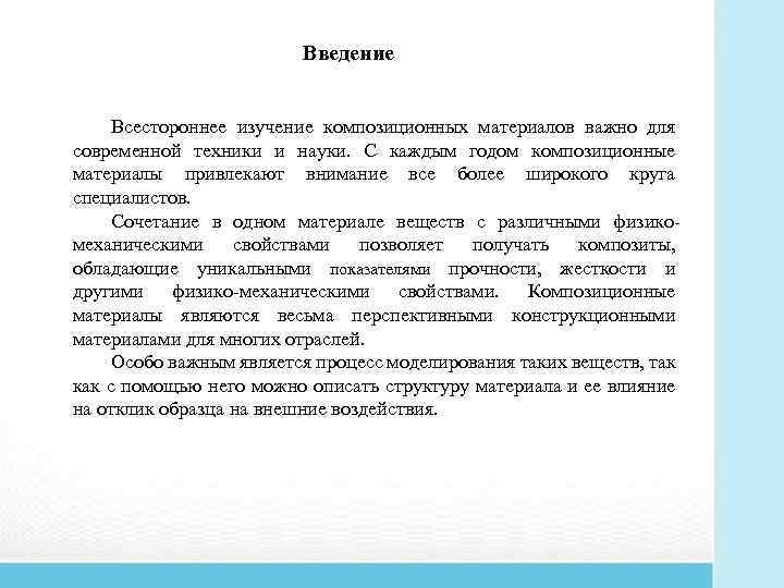 Введение Всестороннее изучение композиционных материалов важно для современной техники и науки. С каждым годом