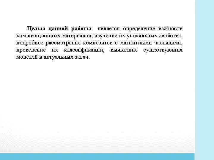 Целью данной работы является определение важности композиционных материалов, изучение их уникальных свойства, подробное рассмотрение