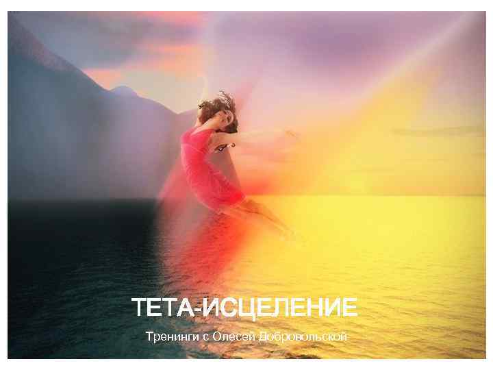 ТЕТА-ИСЦЕЛЕНИЕ Тренинги с Олесей Добровольской 