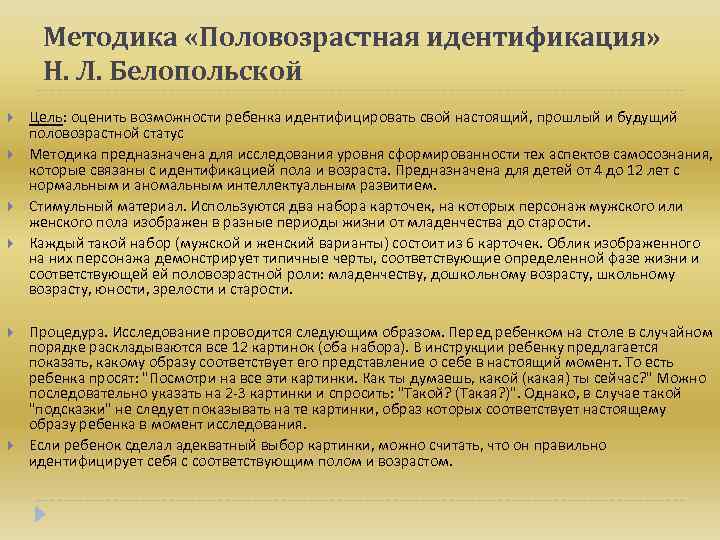 Методика «Половозрастная идентификация» Н. Л. Белопольской Цель: оценить возможности ребенка идентифицировать свой настоящий, прошлый