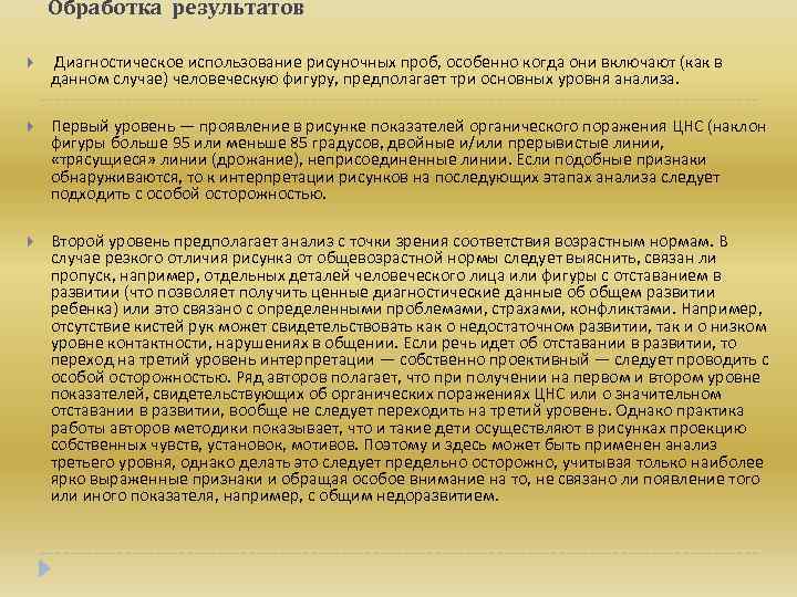 Обработка результатов Диагностическое использование рисуночных проб, особенно когда они включают (как в данном случае)