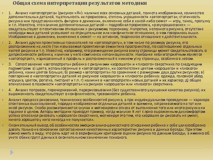 Общая схема интерпретации результатов методики 1. Анализ «автопортрета» (рисунок «Я» ): наличие всех основных