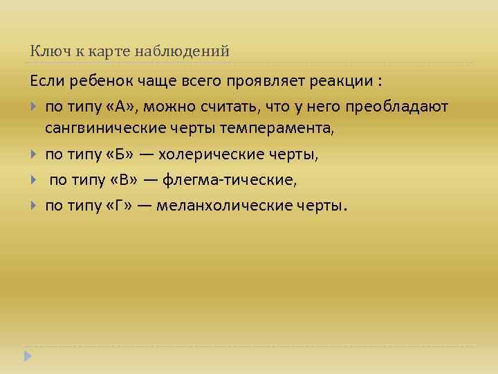 Ключ к карте наблюдений Если ребенок чаще всего проявляет реакции : по типу «А»