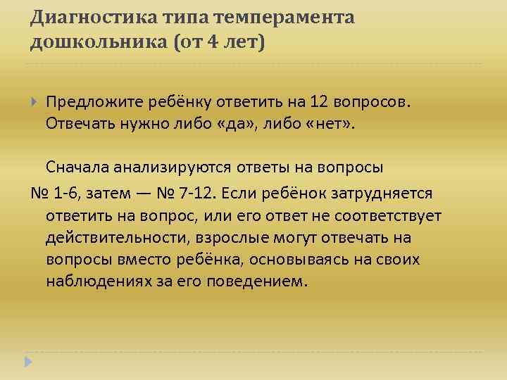 Диагностика типа темперамента дошкольника (от 4 лет) Предложите ребёнку ответить на 12 вопросов. Отвечать