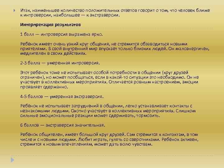  Итак, наименьшее количество положительных ответов говорит о том, что человек ближе к интроверсии,