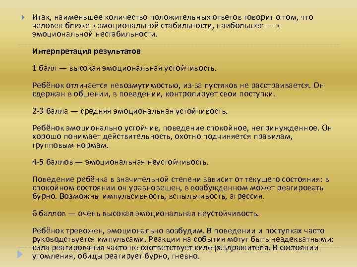  Итак, наименьшее количество положительных ответов говорит о том, что человек ближе к эмоциональной