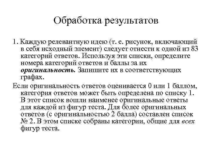 Обработка результатов 1. Каждую релевантную идею (т. е. рисунок, включающий в себя исходный элемент)