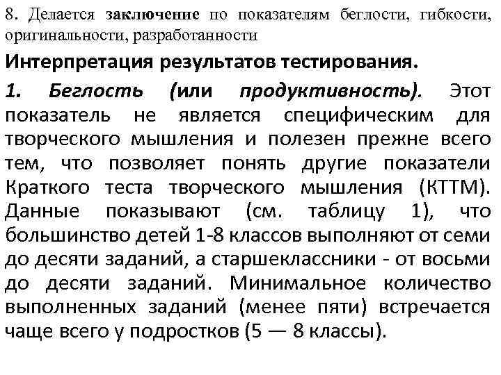 8. Делается заключение по показателям беглости, гибкости, оригинальности, разработанности Интерпретация результатов тестирования. 1. Беглость