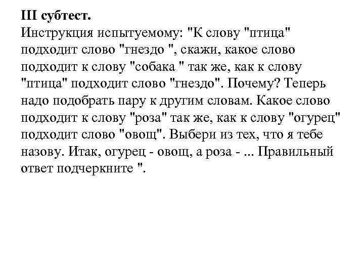  III субтест. Инструкция испытуемому: 