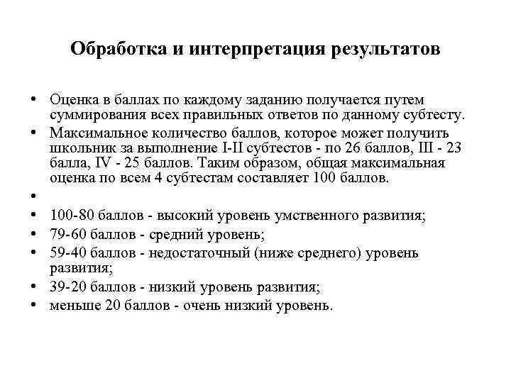 Обработка и интерпретация результатов • Оценка в баллах по каждому заданию получается путем суммирования