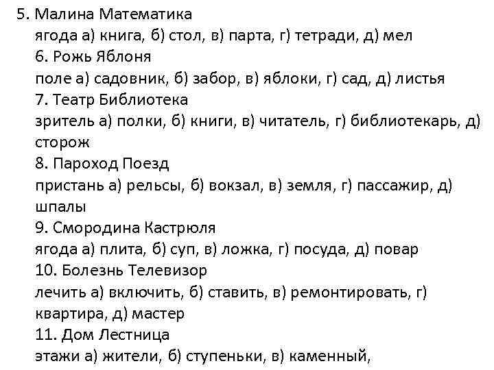 5. Малина Математика ягода а) книга, б) стол, в) парта, г) тетради, д) мел