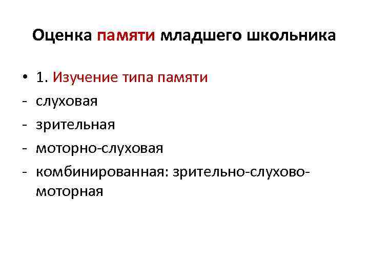 Оценка памяти младшего школьника • - 1. Изучение типа памяти слуховая зрительная моторно-слуховая комбинированная: