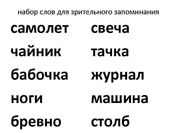 набор слов для зрительного запоминания самолет чайник бабочка ноги бревно свеча тачка журнал машина