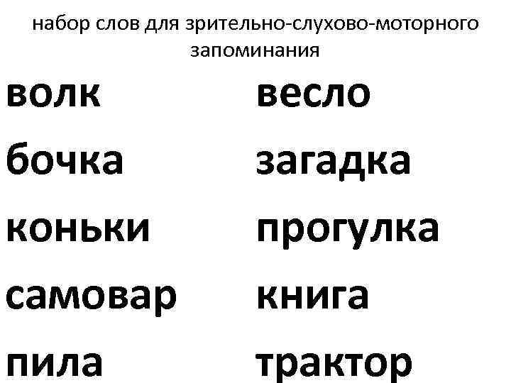 набор слов для зрительно-слухово-моторного запоминания волк бочка коньки самовар пила весло загадка прогулка книга