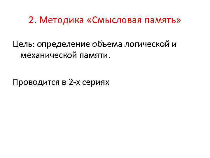 2. Методика «Смысловая память» Цель: определение объема логической и механической памяти. Проводится в 2