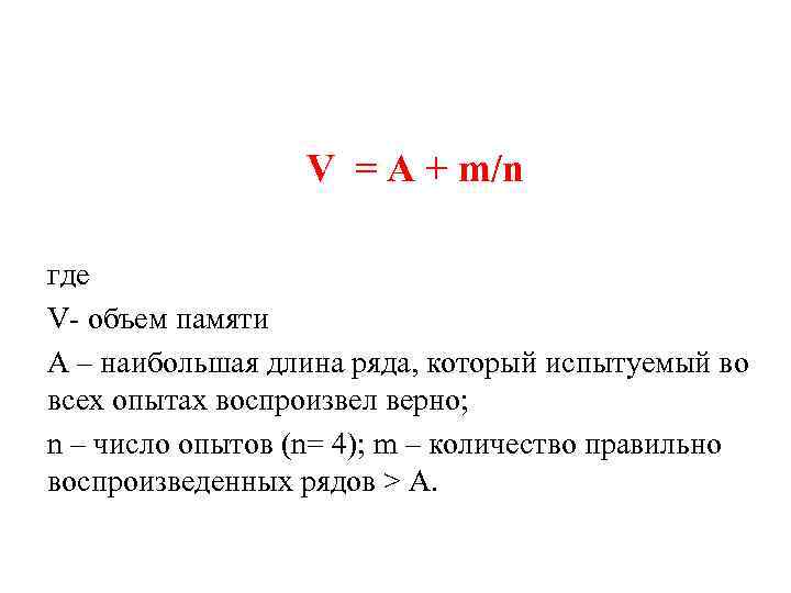 V = A + m/n где V- объем памяти А – наибольшая длина ряда,