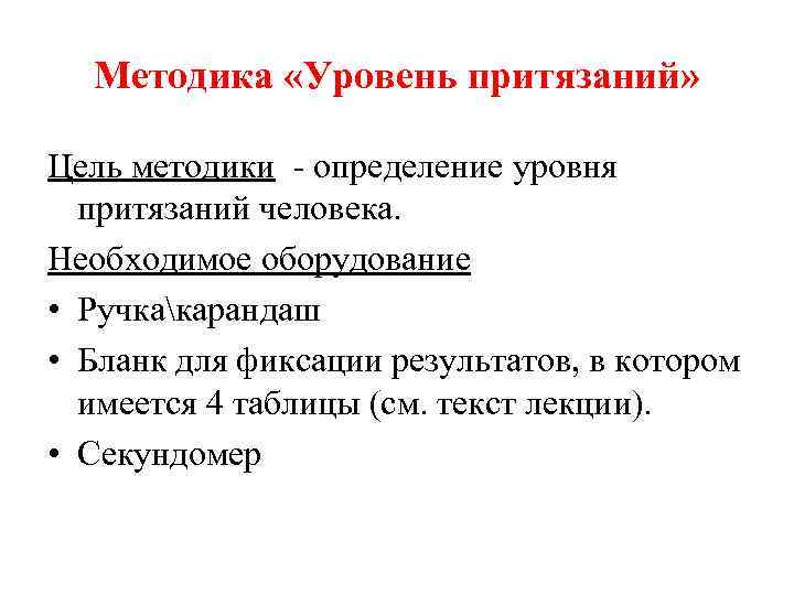 Методика «Уровень притязаний» Цель методики - определение уровня притязаний человека. Необходимое оборудование • Ручкакарандаш