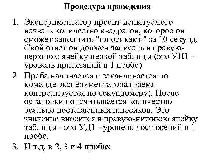 Процедура проведения 1. Экспериментатор просит испытуемого назвать количество квадратов, которое он сможет заполнить 