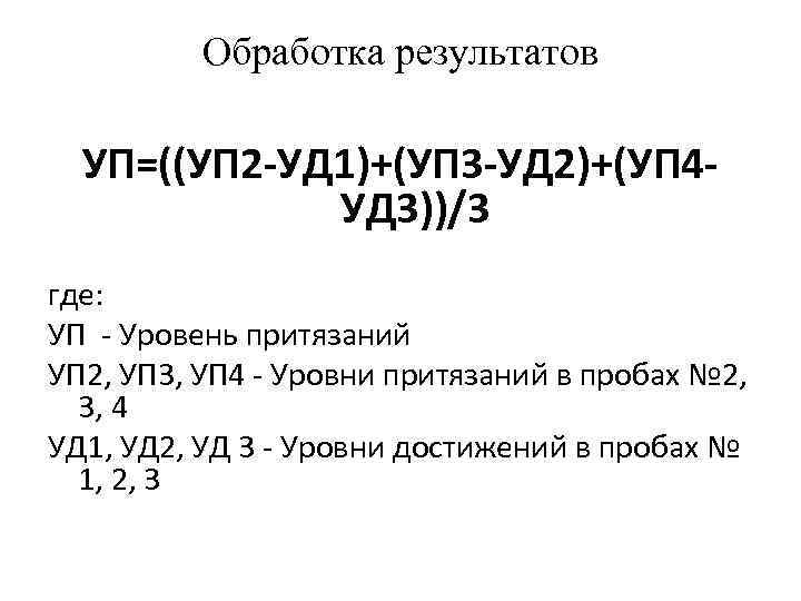 Обработка результатов УП=((УП 2 -УД 1)+(УП 3 -УД 2)+(УП 4 УД 3))/3 где: УП