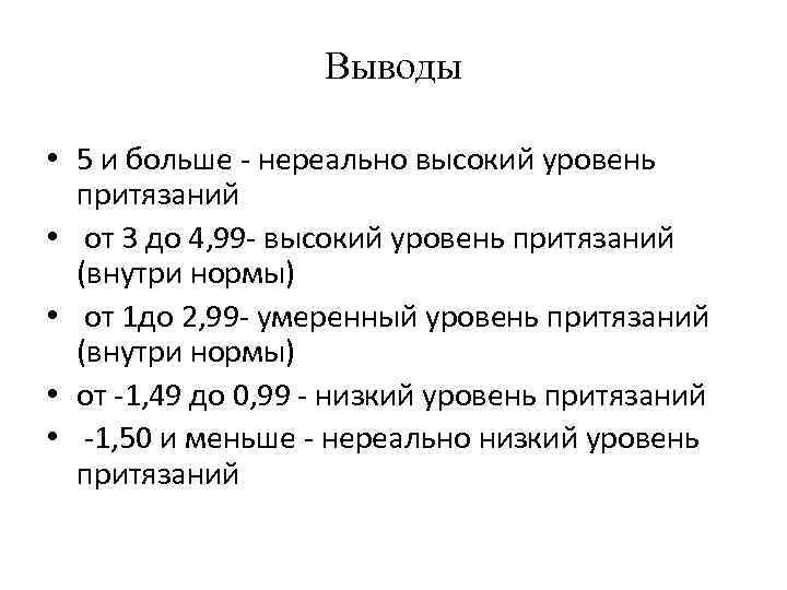 Выводы • 5 и больше - нереально высокий уровень притязаний • от 3 до