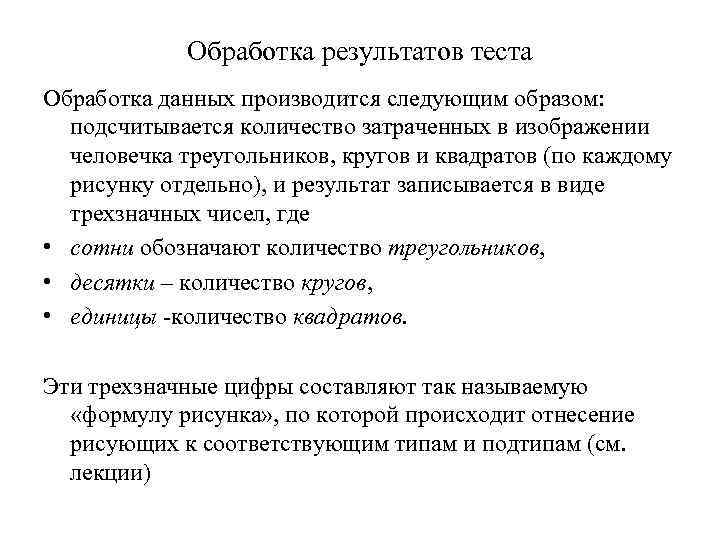 Обработка результатов теста Обработка данных производится следующим образом: подсчитывается количество затраченных в изображении человечка