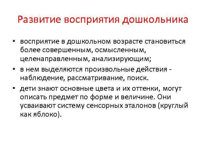 Развитие восприятия дошкольника • восприятие в дошкольном возрасте становиться более совершенным, осмысленным, целенаправленным, анализирующим;