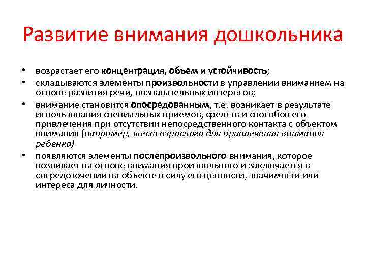 Развитие внимания дошкольника • возрастает его концентрация, объем и устойчивость; • складываются элементы произвольности