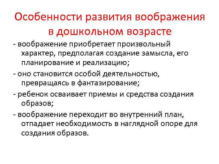 Особенности развития воображения в дошкольном возрасте - воображение приобретает произвольный характер, предполагая создание замысла,