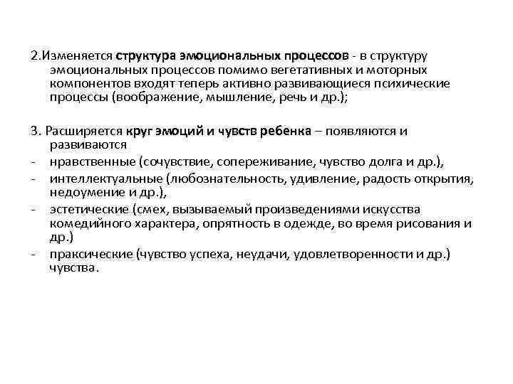 2. Изменяется структура эмоциональных процессов - в структуру эмоциональных процессов помимо вегетативных и моторных