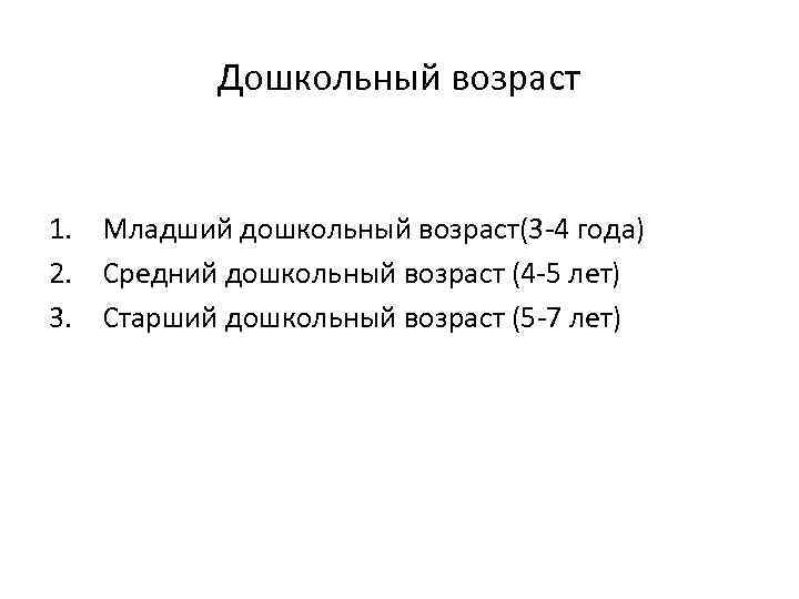 Дошкольный возраст 1. Младший дошкольный возраст(3 -4 года) 2. Средний дошкольный возраст (4 -5