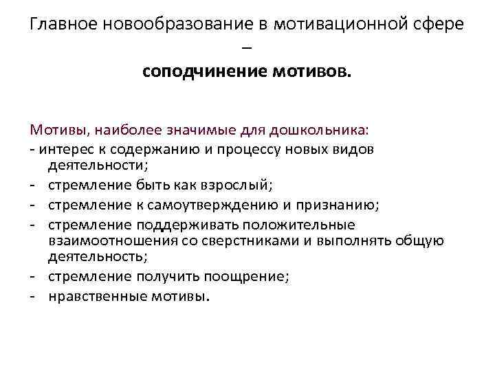 Главное новообразование в мотивационной сфере – соподчинение мотивов. Мотивы, наиболее значимые для дошкольника: -