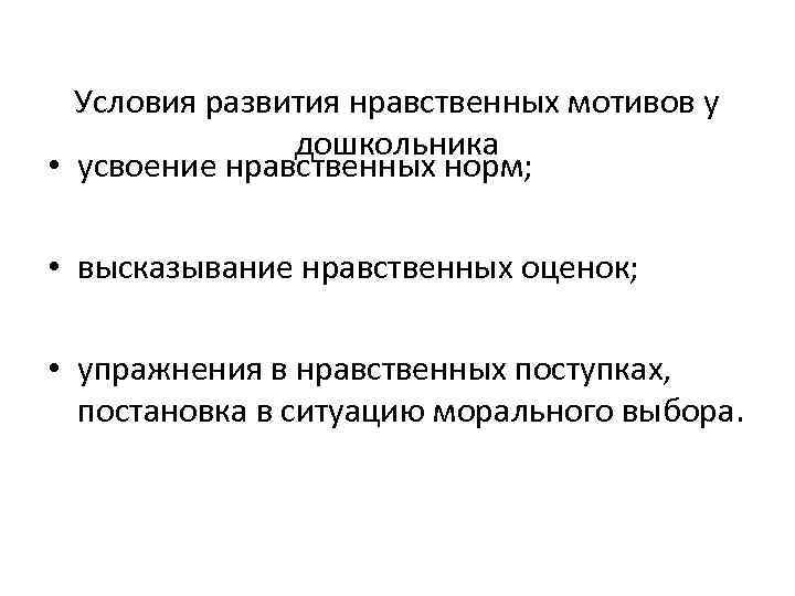 Условия развития нравственных мотивов у дошкольника • усвоение нравственных норм; • высказывание нравственных оценок;