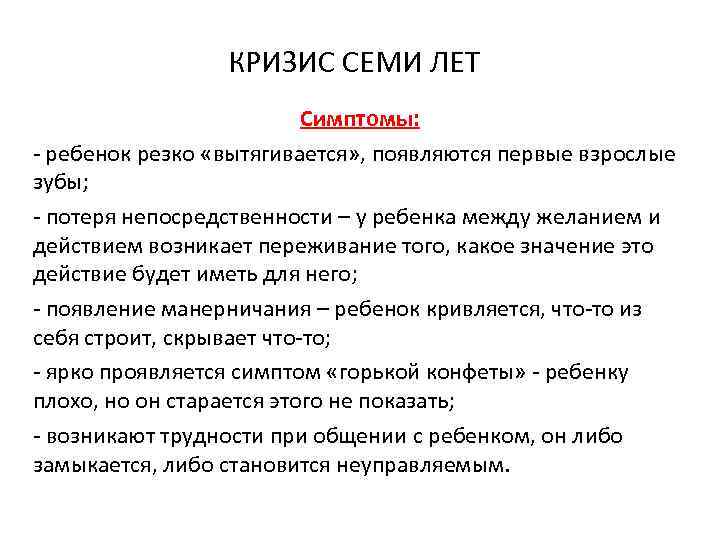 КРИЗИС СЕМИ ЛЕТ Симптомы: - ребенок резко «вытягивается» , появляются первые взрослые зубы; -