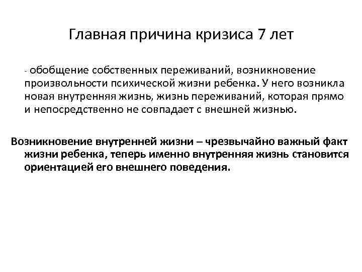 Главная причина кризиса 7 лет - обобщение собственных переживаний, возникновение произвольности психической жизни ребенка.