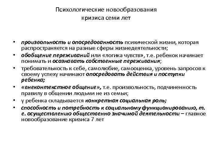 Психологические новообразования кризиса семи лет • произвольность и опосредованность психической жизни, которая распространяется на