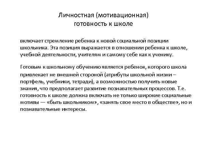 Личностная (мотивационная) готовность к школе включает стремление ребенка к новой социальной позиции школьника. Эта