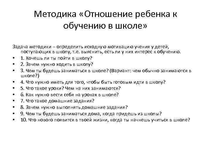 Методика «Отношение ребенка к обучению в школе» Задача методики – определить исходную мотивацию учения