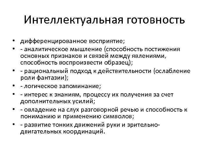 Интеллектуальная готовность • дифференцированное восприятие; • - аналитическое мышление (способность постижения основных признаков и