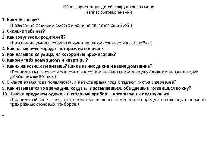 Общая ориентация детей в окружающем мире и запас бытовых знаний 1. Как тебя зовут?