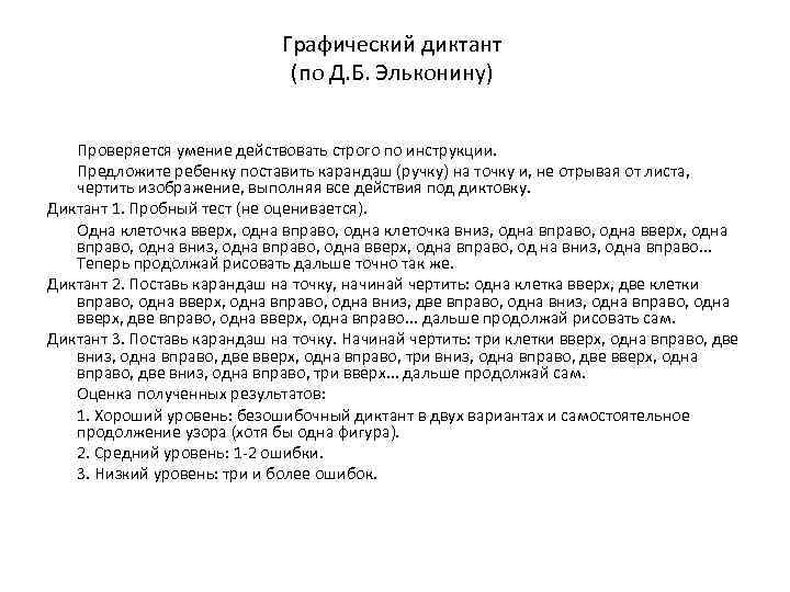 Графический диктант (по Д. Б. Эльконину) Проверяется умение действовать строго по инструкции. Предложите ребенку